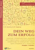 Немецкий язык. Dein Weg zum Erfolg. 9-11 классы. Сборник тренировочных заданий. Раздел «Чтение»