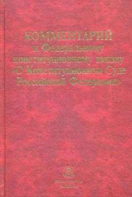 Комментарий к Федеральному конституционному закону "О Конституционном Суде Российской Федерации"