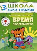 Школа Семи Гномов. Время, пространство. Для занятий с детьми от 3 до 4 лет