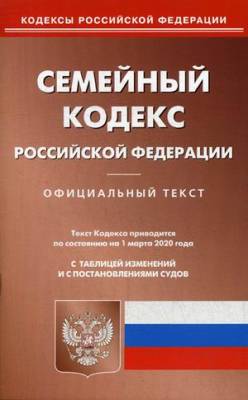 Семейный кодекс Российской Федерации на 01.03.2020