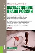 Наследственное право России (для бакалавров). Учебное пособие