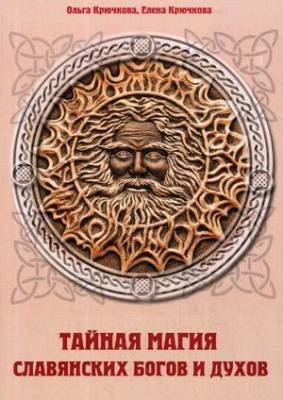 Тайная магия славянских богов и духов
