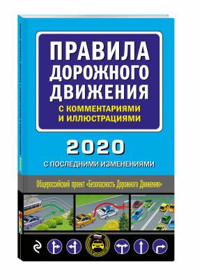 Правила дорожного движения с комментариями и иллюстрациями 2020