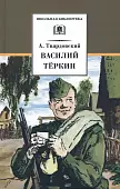 Василий Теркин