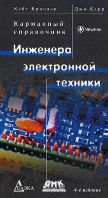 Карманный справочник инженера электронной техники
