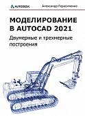 Моделирование в AutoCAD 2021. Двумерные и трехмерные построения