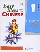 Easy Steps to Chinese: Textbook Vol. 1 (+ Audio CD)