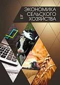 Экономика сельского хозяйства. Учебник
