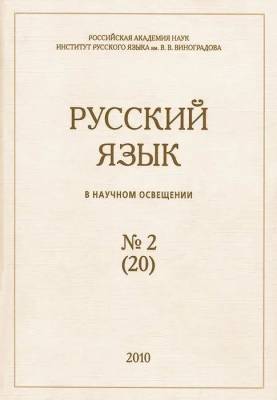 Русский Язык в научном освещении №2 (20)
