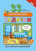 33 логические задачки для умных малышей