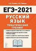 ЕГЭ 2021 Русский язык. Тематический тренинг