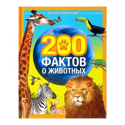 Энциклопедия "200 фактов о животных"