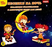 CD-ROM (MP3). Песенки на ночь. Коллекция колыбельных и лирических песен для детей