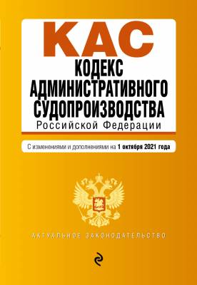 Кодекс административного судопроизводства Российской Федерации. С изменениями и дополнениями на 1 октября 2021 года