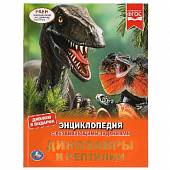 Энциклопедия с развивающими заданиями "Динозавры и рептилии"