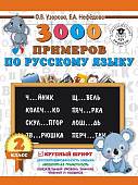 Русский язык. 2 класс. 3000 примеров. Крупный шрифт