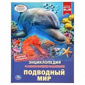 Подводный мир. Энциклопедия с развивающими заданиями