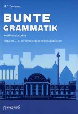 Bunte Grammatik. Учебное пособие