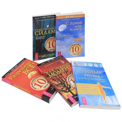 Лунные ритмы (комплект из 5 книг) (количество томов: 5)