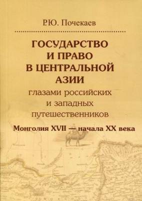 Государство и право в Центральной Азии глазами российских и западных путешественников. Монголия