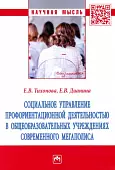 Социальное управление профориентационной деятельностью в общеобразовательных учреждениях