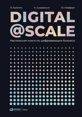 Digital@Scale. Настольная книга по цифровизации бизнеса