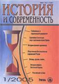История и Современность. № 1, 2005 г. Научно-теоретический журнал