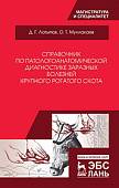 Справочник по патологоанатомической диагностике заразных болезней крупного рогатого скота