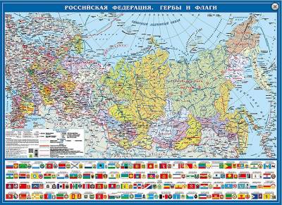 Политическая карта "Российская Федерация. Гербы и флаги"