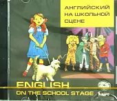 CD-ROM (MP3). Английский на школьной сцене. Аудиокнига