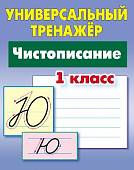 Чистописание. 1 класс. Универсальный тренажер. ФГОС