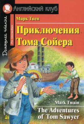 Приключения Тома Сойера. Домашнее чтение