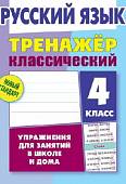 Русский язык. 4 класс. Тренажёр классический