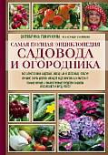 Самая полная энциклопедия садовода и огородника