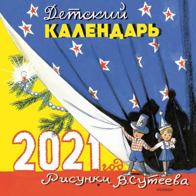 Детский календарь в рисунках В. Сутеева на 2021 год
