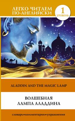 Волшебная лампа Аладдина. Уровень 1
