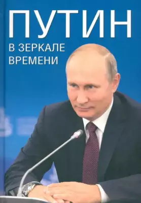 Путин в зеркале времени