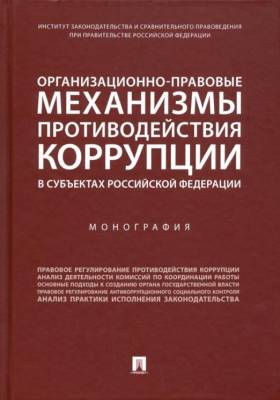 Организационно-правовые механизмы противодействия коррупции в субъектах РФ