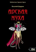 Адская муха. Библиотека черного круга