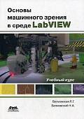 Основы машинного зрения в среде LabVIEW. Учебный курс