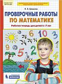 Проверочные работы по математике. Рабочая тетрадь для детей 6-7 лет. ФГОС ДО