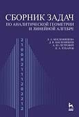Сборник задач по аналитической геометрии, линейной алгебре. Учебное пособие