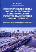 Экономическая оценка создания, эволюции и стратегического развития транспортной инфраструктуры