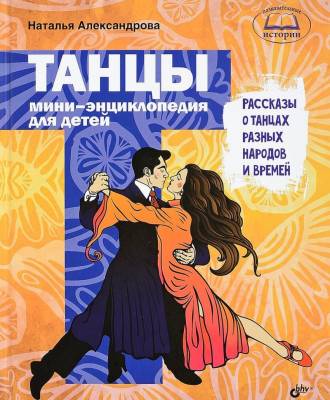 Танцы. Мини-энциклопедия для детей. Рассказы о танцах разных народов и времен