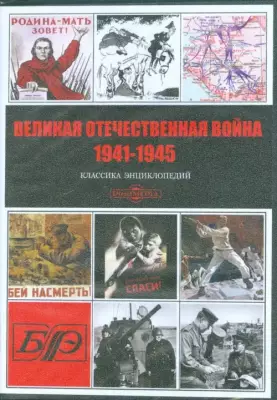 CD-ROM. CDpc. Великая Отечественная война 1941-1945