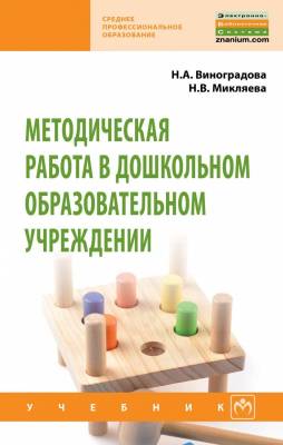 Методическая работа в дошкольном образовательном учреждении. Учебник