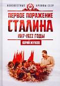 Первое поражение Сталина. 1917-1922 годы