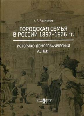 Городская семья в России 1897–1926 гг. Историко-демографический аспект