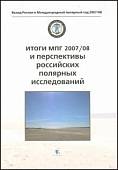 Итоги МПГ 2007/08 и перспективы российских полярных исследований