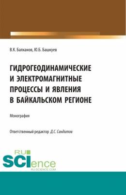 Гидрогеодинамические и электромагнитные процессы и явления в Байкальском регионе. Монография